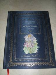 Дюймовочка. Андерсен Ганс Христиан