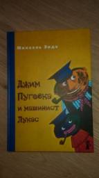Джим Пуговка и машинист Лукас. Михаэль Энде