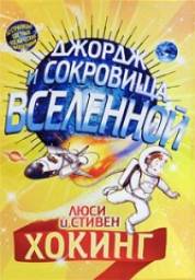 Джордж и сокровища вселенной