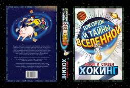 Джордж и тайны вселенной. Стивен Хокинг