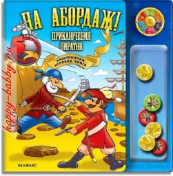 Электронная игровая книга "На абордаж! Приключения пиратов" Издательство Белфакс