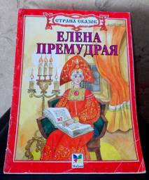 "Елена Премудрая. Русская народная сказка" Из сборника А. Н. Афанасьева. Издательство Махаон