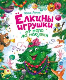 Елкины игрушки от пола до макушки. Галина Дядина