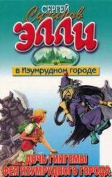 Элли в изумрудном городе. Сергей Сухинов