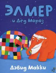 Элмер и Дед Мороз. Дэвид Макки