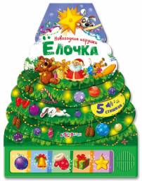 Елочка