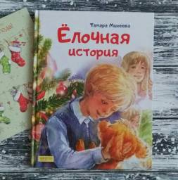 Елочная история. Тамара Михеева