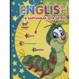 English в картинках для детей. Издательство Талант