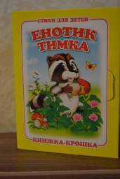 Енотик Тимка. Иван Лебедев