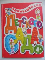 Энциклопедия детского сада. Ульева Елена Александровна