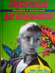 Энциклопедия для бездельников. Большим и маленьким. Вера Иванова