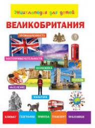 Энциклопедия для детей "Великобритания". Лисовецкая А. А.