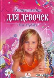 Энциклопедия для девочек. Твои секреты. Сонина Наталья