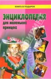 Энциклопедия для маленьких принцесс. Блинов И. И., Веселкова Е. А.