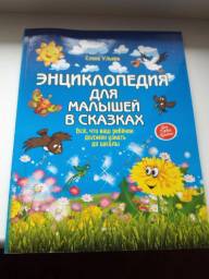 Энциклопедия для малышей в сказках. Елена Ульева