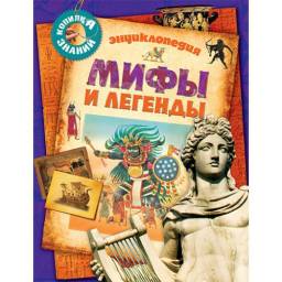 Энциклопедия "Мифы и легенды"