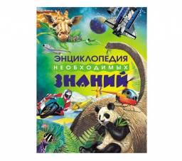 Энциклопедия необходимых знаний. Издательство Росмэн
