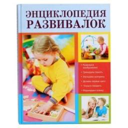 Энциклопедия развивалок. Решетник Т. Издательство Эксмо