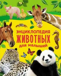 Энциклопедия животных для малышей. Екатерина Александровна Алексеева, Екатерина Гуричева