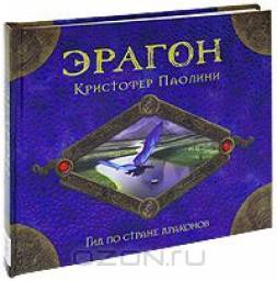 Эрагон. Гид по стране драконов. Кристофер Паолини