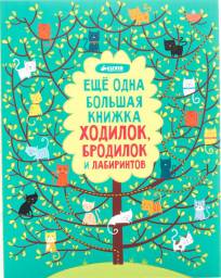 Ещё одна большая книжка ходилок, бродилок и лабиринтов. Сэм Таплин, Керстин Робсон, Кендис Уотмор
