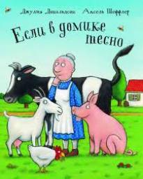 Если в домике тесно. Джулия Дональдсон