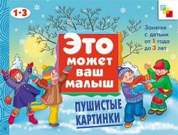"Это может ваш малыш" Пушистые картинки. "Мозаика синтез". Е.А. Янушенко