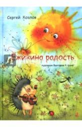 Ёжикина радость. Козлов Сергей
