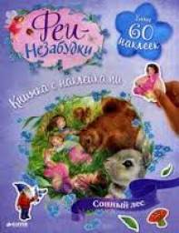Феи - Незабудки.Сонный лес. Нияз Абдуллин