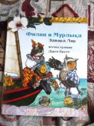 Филин и Мурлыка. Эдвард Лир