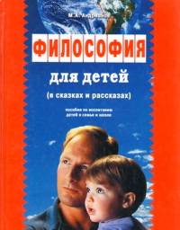Философия для детей (в сказках и рассказах)
