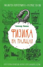 Физика на пальцах. Для детей и родителей