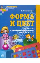 Форма и цвет. Математика с линейками-трафаретками для детей 4-7 лет. Колесникова Елена Владимировна