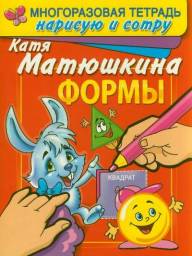 Формы. Раннее развитие. Многоразовая тетрадь. Нарисую и сотру. Матюшкина Е.