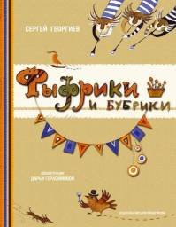 Фыфрики и бубрики
