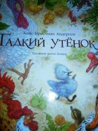 Гадкий утенок. Ханс Андерсен