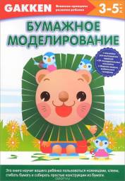 Gakken. Бумажное моделирование 3-5 лет. Акира Таго