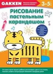 Gakken Рисуем пастельным карандашом. Сатоси Ирияма