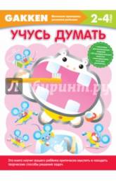 Gakken Учусь думать 2-4 Сацуки Немо, Сакамото Мицуи