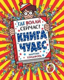 Где Волли сейчас? Книга чудес. Мартин Хэндфорд