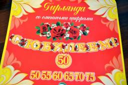 Гирлянда со сменными цифрами "С Юбилеем!" Мир открыток