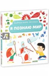 Главная книга малыша. Я познаю мир. Жюгла Сесиль