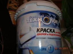 Главный технолог - краска для дверей и подоконников