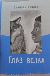 Глаз волка. Даниэль Пеннак