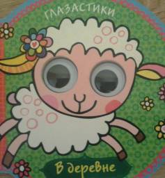 Глазастики. В деревне. Стихи Ларисы Бурмистровой