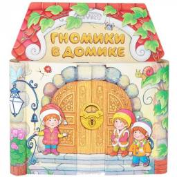 Гномики в домике.Книжка-тренажер. Аст-пресс Книга