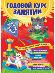 Годовой курс занятий для детей 1-2 лет. Мазаник Таисия Михайловна