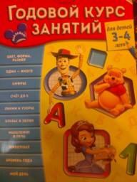 Годовой курс занятий для детей 3-4 лет. Disney. М. Ульянова