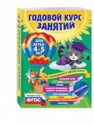 Годовой курс занятий для детей 4-5 лет. Лазарь Елена, Мазаник Таисия Михайловна