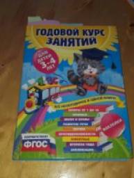 Годовой курс занятий для детей от 3-4 лет. С. А. Буланова
